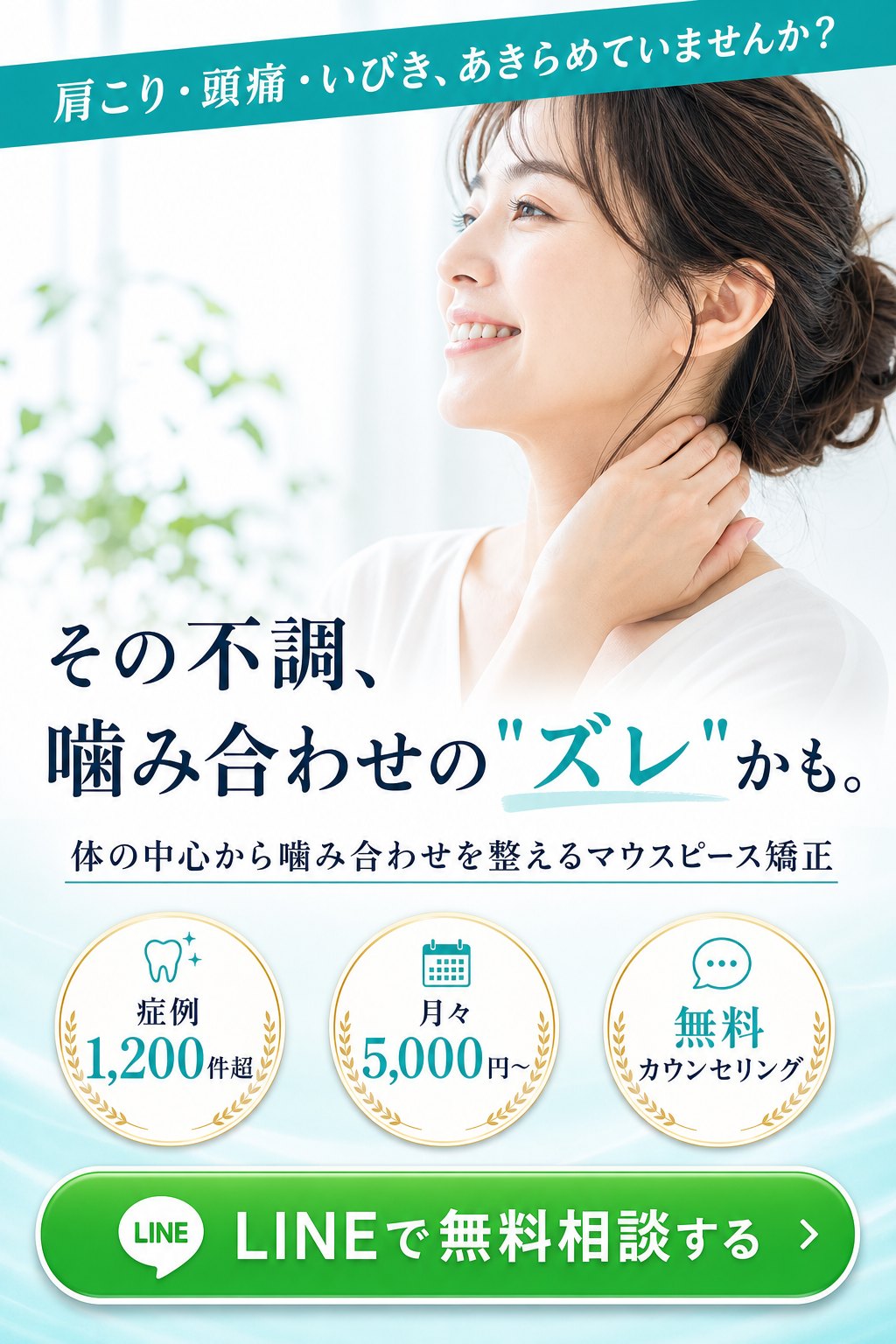 その不調、噛み合わせのズレかも。体の中心から噛み合わせを整えるマウスピース矯正。症例1,200件超・月々5,000円〜・無料カウンセリング